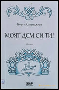 Моят дом си ти! - Книги