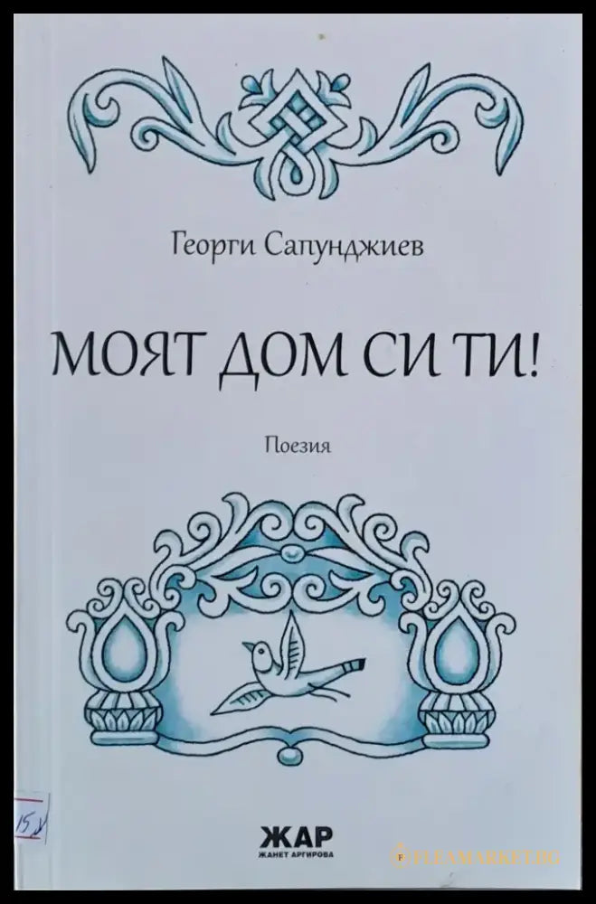 Моят дом си ти! - Книги