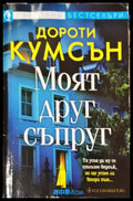 Моят друг съпруг (4750) - Книга
