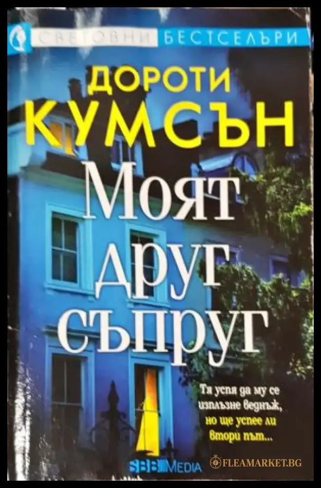 Моят друг съпруг (4750) - Книга