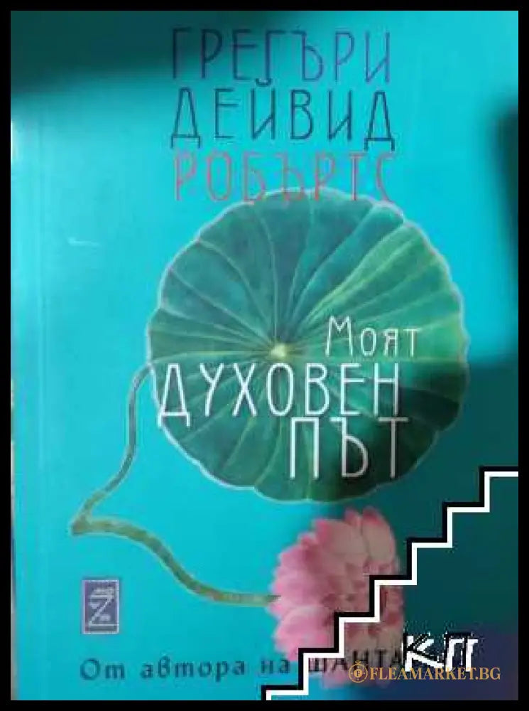 Корица на Моят духовен път