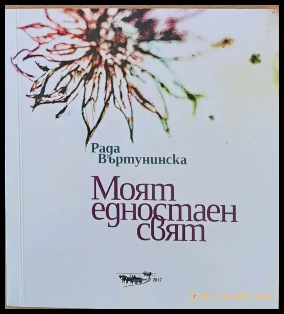 Моят едностаен свят - Книги