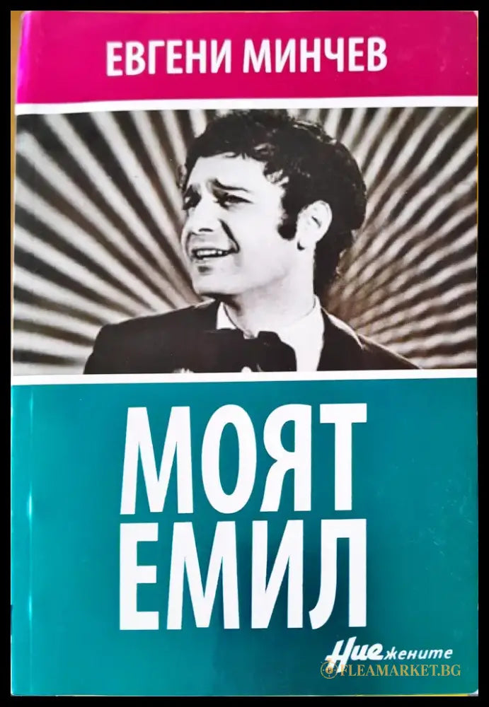 Моят Емил - Книги