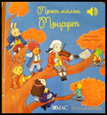 Моят малък Моцарт - Книги