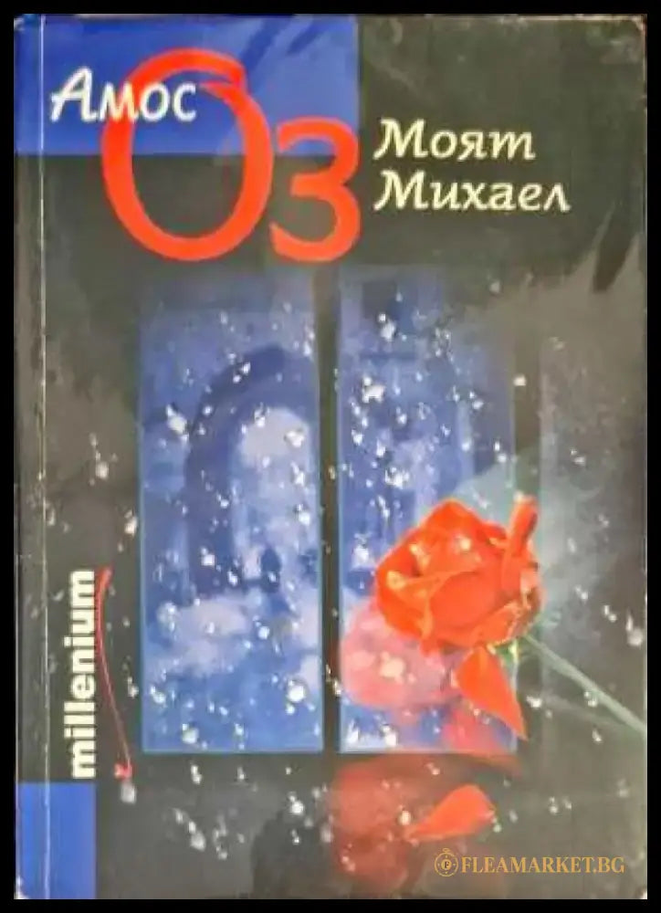 Моят Михаел - Книги