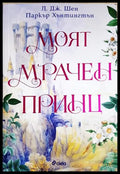 Моят мрачен принц (331306261528) - Л. Дж. Шен Паркър С. Хънтингтън - Книга