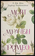 Моят мрачен Ромео (301808261222) - Л. Дж. Шен Паркър Хънтингтън - Книга