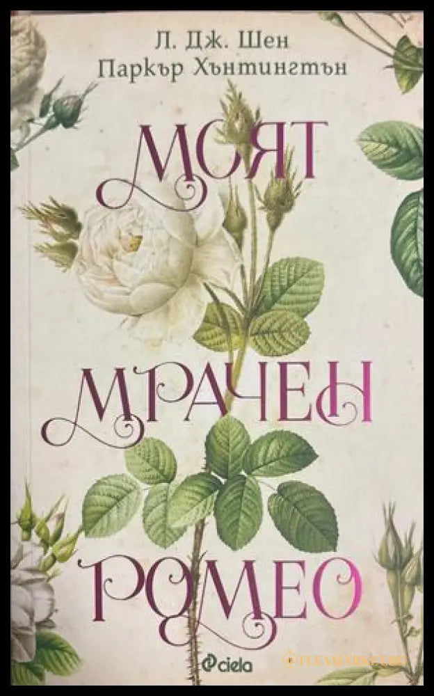 Моят мрачен Ромео (301808261222) - Л. Дж. Шен Паркър Хънтингтън - Книга