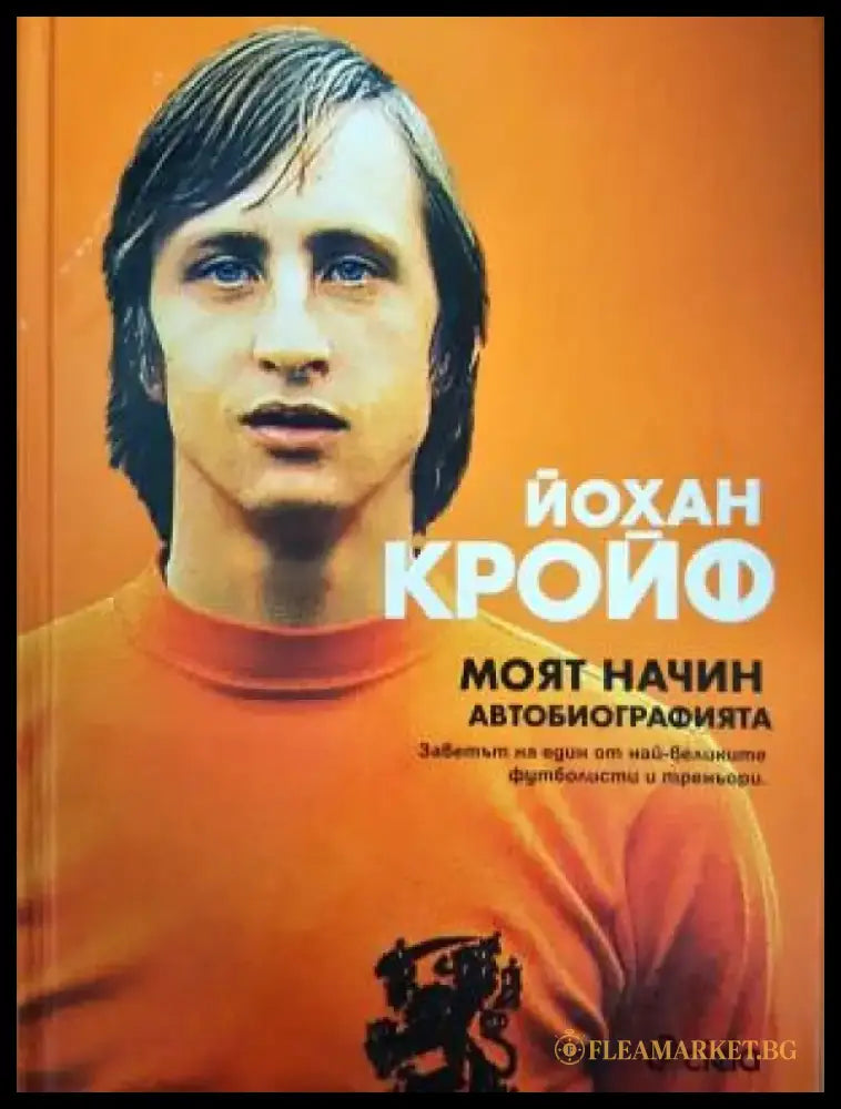 Моят начин. Автобиографията (2627) - Книга