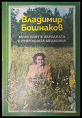 Моят опит в народната и природната медицина - Владимир Бошнаков