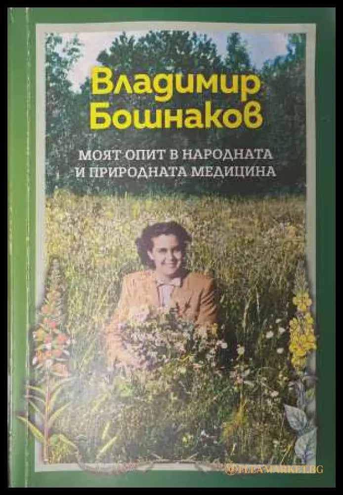 Моят опит в народната и природната медицина - Владимир Бошнаков