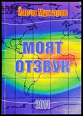 Моят отзвук - Книги