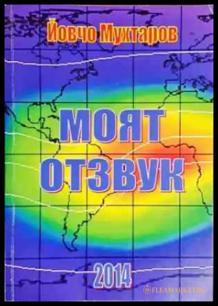 Моят отзвук - Книги