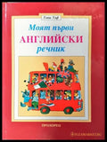 Моят първи английски речник - Книги