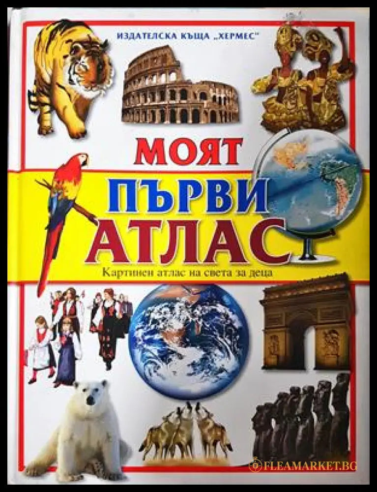 Моят първи атлас (332906261706) - Колектив - Книга