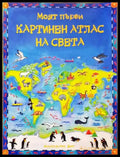 Моят първи картинен атлас на света - Книги