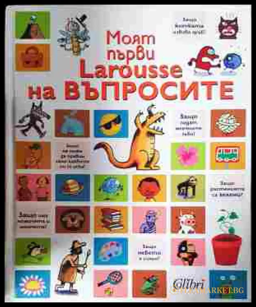Моят първи Larousse на въпросите (352607261802) - Колектив - Книга