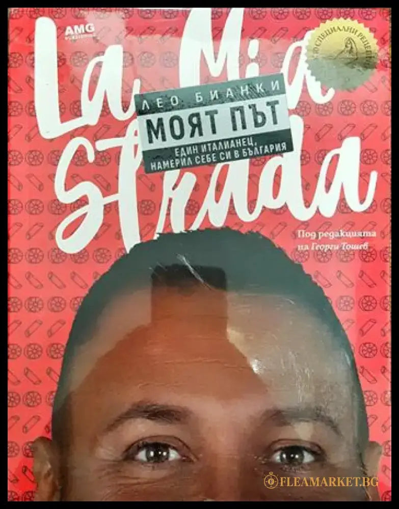 Моят път. Един италианец намерил себе си в България - Книги