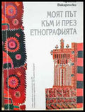 Моят път към и през етнографията (244) - Книга