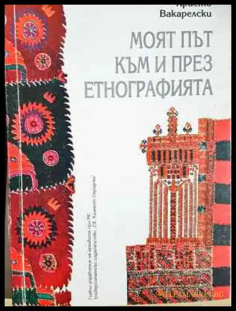 Моят път към и през етнографията (244) - Книга