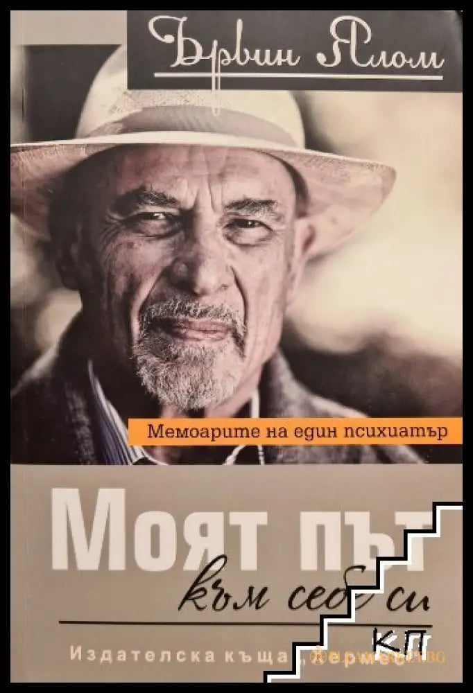 Корица на Моят път към себе си от Ървин Д. Ялом