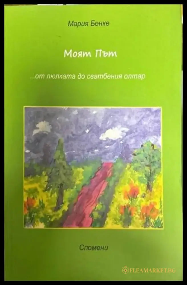 Моят Път...от люлката до сватбения олтар - Книги
