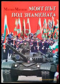 Моят път под знамената. Спомени (1374) - Книга
