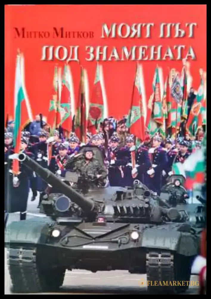 Моят път под знамената. Спомени (1374) - Книга