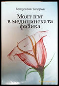 Моят път в медицинската физика - Венцеслав Тодоров