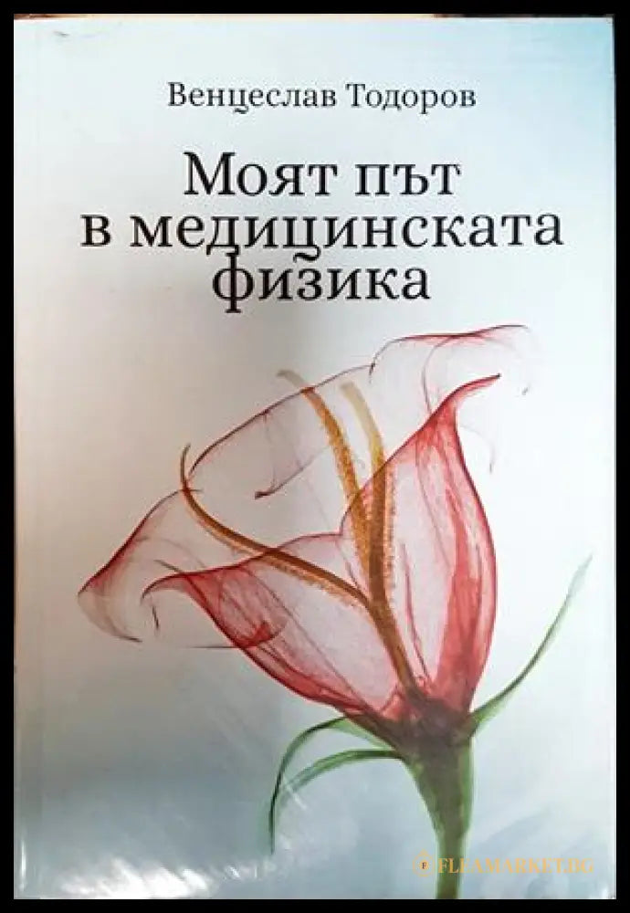 Моят път в медицинската физика - Венцеслав Тодоров