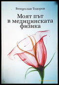 Моят път в медицинската физика - Венцеслав Тодоров (1805) - Книга