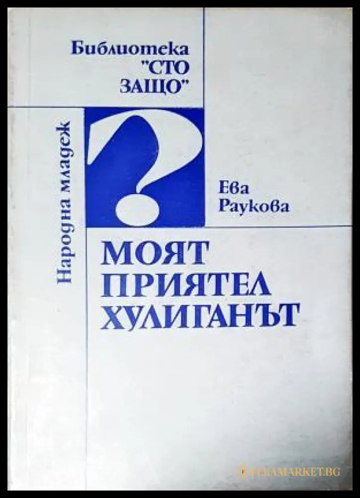 Моят приятел хулиганът (351805261822) - Ева Раукова - Книга