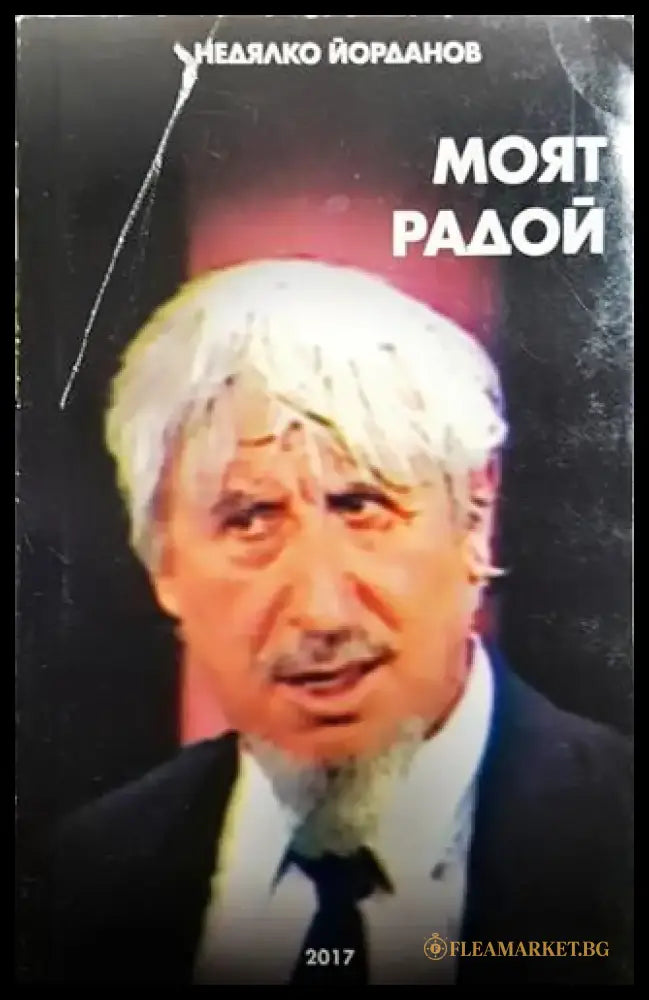 Моят Радой - Книга