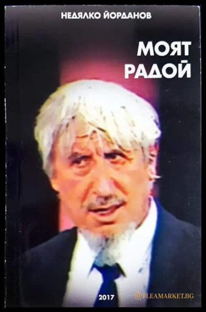 Моят Радой - Недялко Йорданов - корица