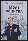 Моят рецитал. Избрани стихове - Книги