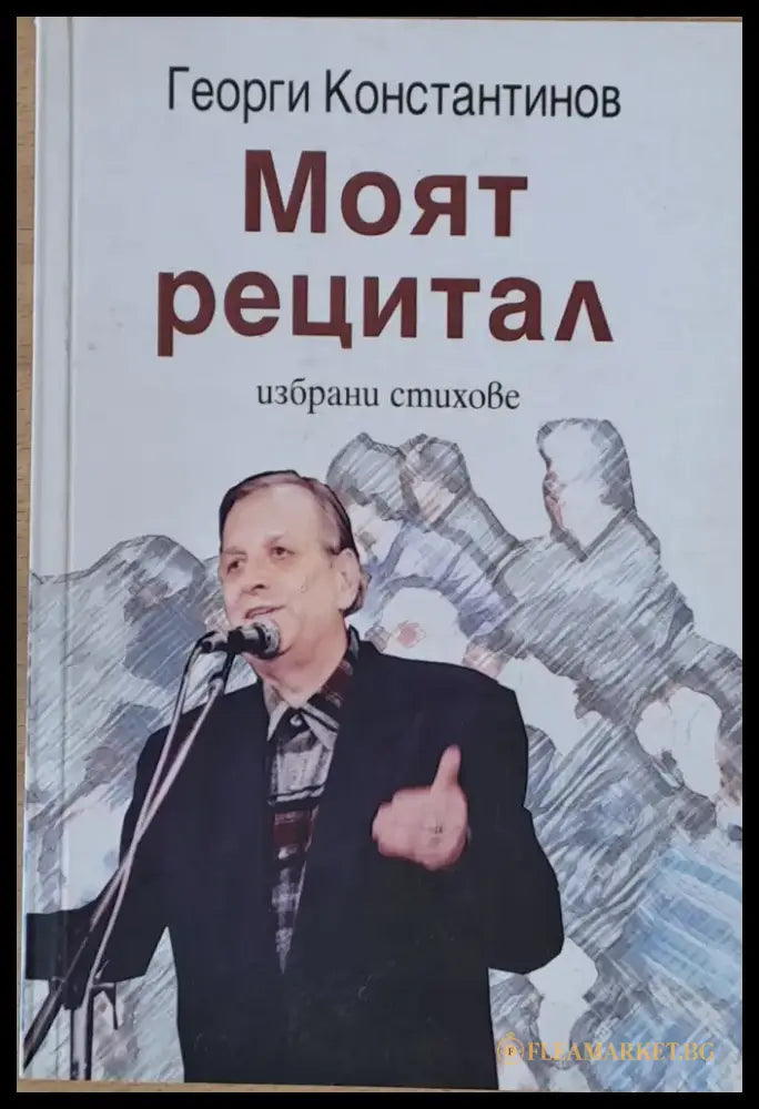 Моят рецитал. Избрани стихове - Книги