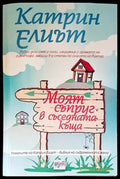 Моят съпруг в съседната къща - Книги