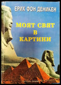 Моят свят в картини (4756) - Книга