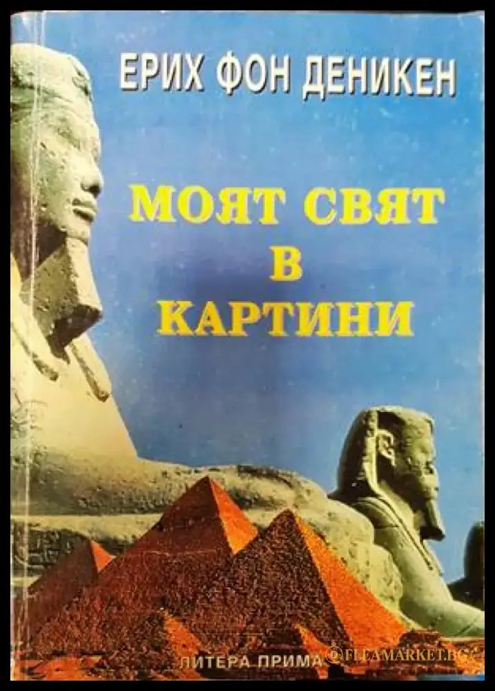 Моят свят в картини (4756) - Книга