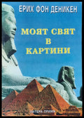 Моят свят в картини - Книги