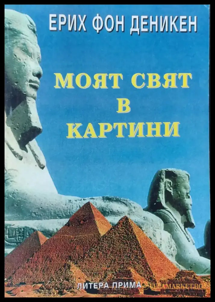 Моят свят в картини - Книги