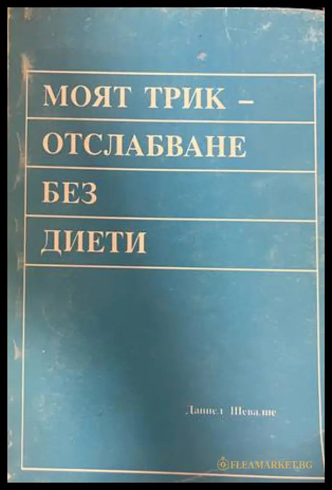 Моят трик - отслабване без диети (30260826162000) - Даниел Шевалие - Книга