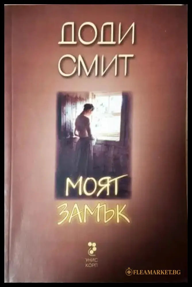 Моят замък (3939) - Книга