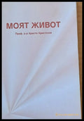 Моят живот - Книги