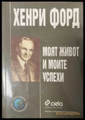 Моят живот и моите успехи - Хенри Форд