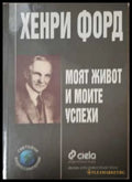 Моят живот и моите успехи - Хенри Форд