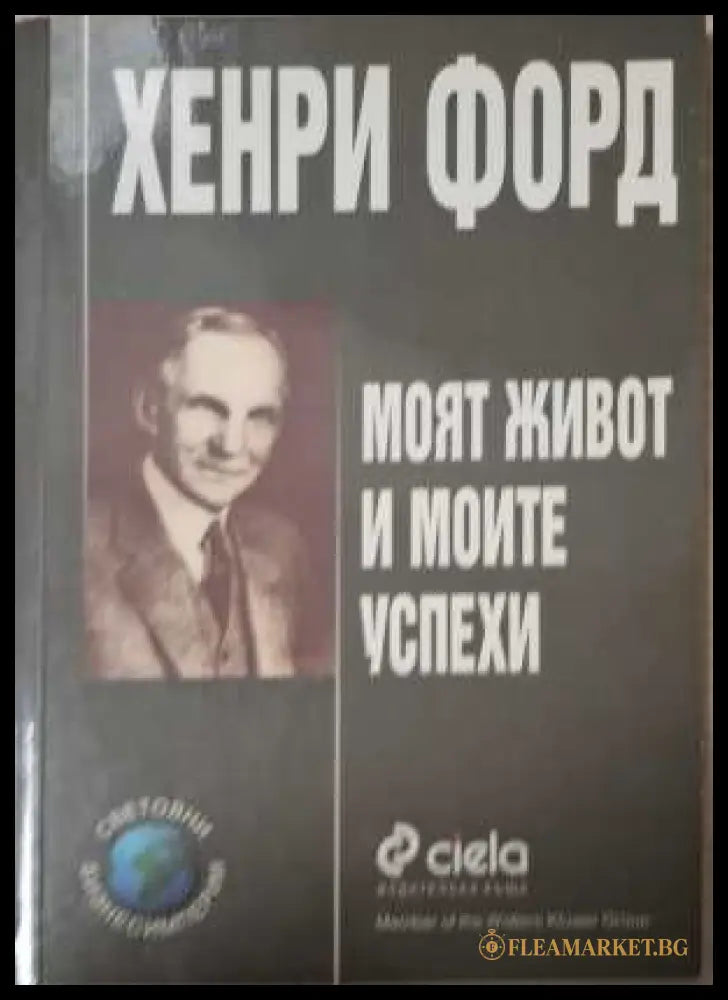 Моят живот и моите успехи - Хенри Форд
