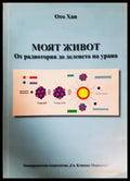 Моят живот: От радиотория до деленето на урана - Ото Хан