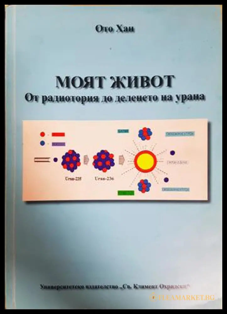 Моят живот: От радиотория до деленето на урана - Ото Хан