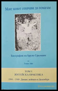 Моят живот означава да помагам. Том 1: Житейска практика (1906-1949 г.) - Книги